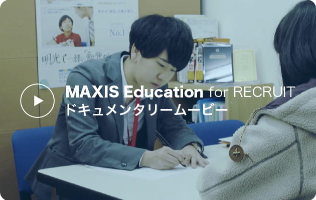 MAXIS Education for RECRUIT ドキュメンタリームービー