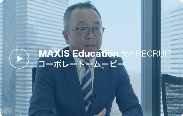 MAXIS Education for RECRUIT コーポレートームービー